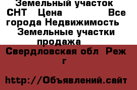 Земельный участок, СНТ › Цена ­ 480 000 - Все города Недвижимость » Земельные участки продажа   . Свердловская обл.,Реж г.